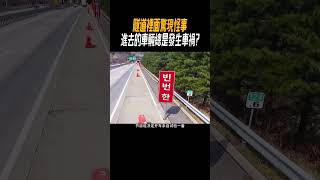 隧道裡面驚現怪事，進去的車輛總是發生車禍?#奇聞奇事 #奇聞異事 #趣事