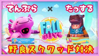 【コラボ配信】🍤フォールガイズ🍤～Fall Guys～たっするさんと野良スクワッド対決！プレート変えてきてください！