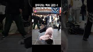 마무리는 역시 코핀~! l 홍대 버스킹 l #위트 #dance #kpop #breakdance #hiphop #streetdance #댄스 #bboy #tiktok #홍대 #버스킹