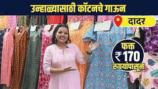 कॉटनचे गाऊन 170 रुपयांपासून | Ladies Nighty Wholesale Market | Dadar Street Shopping AI2