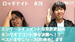 【#20】コカド免許更新、単独ライブタイトル決定、キングオブコント準々決勝、ベストネタDVD発売