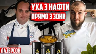 НІКОЛИ не готуй УХУ як Лазерсон! Професійний огляд їжі від шеф кухаря