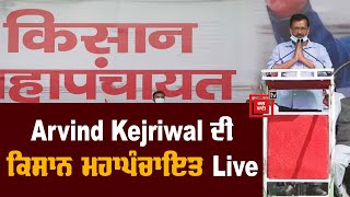 ਜੀਂਦ ‘ਚ Arvind Kejriwal ਦੀ ਕਿਸਾਨ ਮਹਾਪੰਚਾਇਤ Live