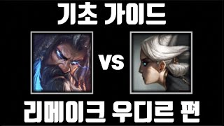 미친 유지력, 리메이크 우디르 기초 가이드 [탑 우디르 vs 탑 카밀]