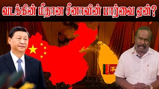 வடக்கின் மீதான சீனாவின் பார்வை ஏன்? | Selvam Adaikkalanathan | China