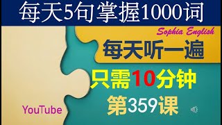 59 零基础英语口语：每天5句掌握1000词 第三百五十九课