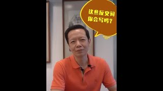 老许闲谈丨这些反义词，要怎么写？