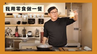 我用零食做一餐｜這些零食我平常是這樣吃的 [詹姆士/姆士流]