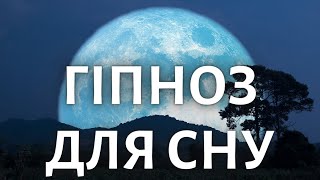 Потужний Гіпноз для Глибокого Сну ❘ Медитація від Безсоння Українською