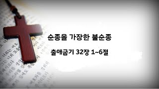 유진 한인 장로교회 - [순종을 가장한 불순종]  2025.  2.9.