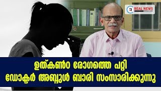 നിങ്ങൾക്ക് ഉത്കൺഠ രോഗമുണ്ടോ?? ഉത്കൺഠ രോഗത്തെ പറ്റി ഡോക്ടർ അബ്ദുൾ ബാരി സംസാരിക്കുന്നു