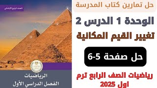 حل كتاب المدرسة تغيير القيمة المكانية صفحة 5-6 رياضيات سنه رابعة ترم اول 2025