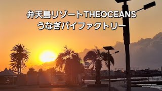 弁天島日の出！弁天島リゾートTHEOCEANS、弁天島海浜公園からの夕陽も有名ですが日の出を見るのと良いですよ！うなぎファクトリー無料で見学できちゃいます！弁天島の思い出後編