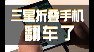 三星折叠手机集体翻车，2000美元打水漂谁遭得住！ SAMSUNG GALAXY FOLD IS WASTED!!!