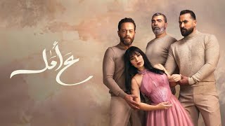 مسلسل ع أمل الحلقة 2