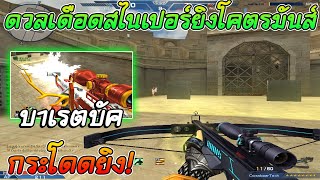 XSHOT - ดวลเดือดสไนเปอร์ใช้หน้าไม้กับบาเรตบัคกระโดดยิง โคตรโหด !