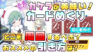 【ブルアカ】神名のカケラが美味い！『カードめくり』はどんな引き方が良さそう？周回はどこがおススメ？基本的なご説明から！【ブルーアーカイブ】【学漫同人物語】