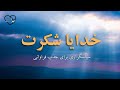 سپاسگزاری برای جذب فراوانی✨/خدایا شکرت