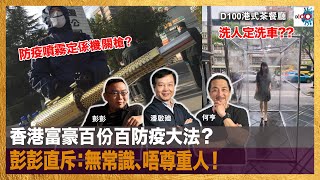 香港富豪百份百防疫大法？彭彭直斥：無常識、唔尊重人！｜港式茶餐廳｜潘啟迪，彭彭，何亨