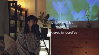 【どんなときも。 / DonnaTokimo】槇原敬之 / 歌詞付 / covered by coralfree