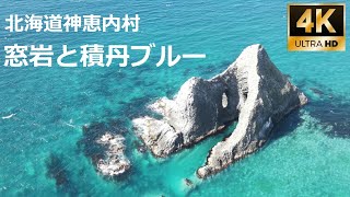 北海道神恵内村　窓岩と積丹ブルー　ドローン空撮 4K