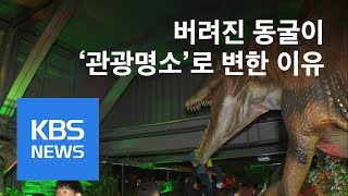 올해 벌써 20만명…폐광산이 관광명소로 / KBS뉴스(News)