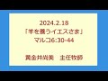 尾上聖愛教会礼拝メッセージ2024年2月18日