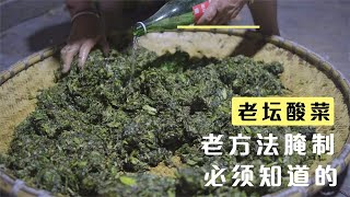 妈妈亲自做的老坛酸菜，50年的老方法腌制，放1年也不会坏【农村小野】