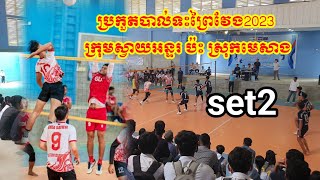 បាល់ទះព្រៃវែង2023 set2 ការប្រកួតរវាង ក្រុមស្វាយអន្ទរ ប៉ះ ស្រុកមេសាង volleyball Cambodia