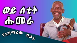 አዝማሪ ሽፈራው ካሴ || Azmari music || #አዝማሪ #azmari @damatmedia