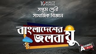 ০৭.০৫. অধ্যায় ৭ : বাংলাদেশের জলবায়ু - জলবায়ু পরিবর্তনের ফলে সৃষ্ট দূর্যোগ : জলোচ্ছ্বাস [Class 7]