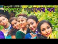 পিন্দারে পলাশের বন // Folk Dance // Avijit Creation // N. M. Creation