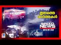 സ്പീഡ് ന്യൂസ് 8.30 AM, ഡിസംബര്‍ 03, 2024 | Speed News