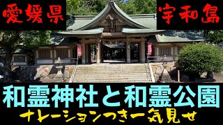 【2022和霊大祭直前】和霊神社と和霊公園、30年振りに帰ってきた男の浦島解説つき【愛媛県宇和島市】