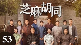 芝麻胡同 53  |   Memories Of Peking 53（何冰、王鷗、劉蓓等主演）