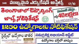 🔥 తెలంగాణలో అవుట్సోర్సింగ్ ఉద్యోగాలకు 👌|| 1230 ఉద్యోగాలకు నోటిఫికేషన్ విడుదల|| SSA Update| TS jobs