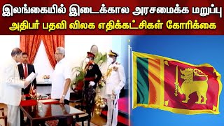 இலங்கையில் இடைக்கால அரசமைக்க மறுப்பு - அதிபர் பதவி விலக எதிக்கட்சிகள் கோரிக்கை