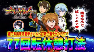 【新世紀エヴァンゲリオン～未来への咆哮～】『#68』77回転休憩打法で連チャンGET！