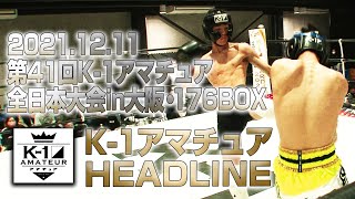 【K-1アマチュアHEADLINE】 第41回K-1アマチュア大会in大阪 振り返り