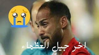 لحظة اعتزال الحاوي وليد سليمان من مباراة الاهلي وسيراميكا فيديو حزين HD