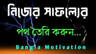 নিজের সাফল্যের পথ তৈরি করুন || Create your own path to success || Motivational Video in Bangla