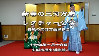 新春の三河万歳レクチャー公演　安城市歴史博物館