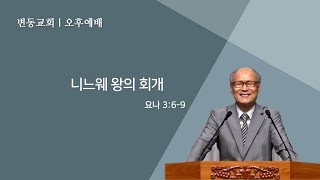 변동교회 예배20220904장절,  3