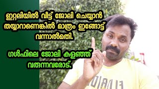 ഇറ്റലിയിൽ ജോലി ചെയ്യുന്നവർക്ക് അറിയാം ഇതാണ് സത്യാവസ്ഥ.