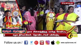 சென்னை திருவிக நகர் தொகுதி தேமுதிக வேட்பாளர் சேகர் தீவிர வாக்கு சேகரிப்பில் ஈடுபட்டார்.