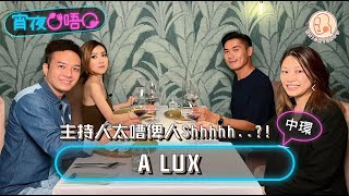 【 宵夜O唔O #中環ALUX 】 主持人講嘢太大聲俾人Shhhh..... ？！