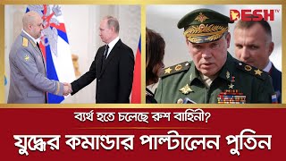 ইউক্রেন যুদ্ধের কমান্ডার পাল্টালেন পুতিন | Ukraine War | Putin replaces Army Commander