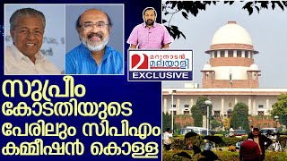 സിപിഎം കമ്മീഷൻ കൊള്ള: സുപ്രീം കോടതിയുടെ മറവിൽ   I   pinarayi vijayan press meet