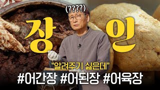 [4K] 대한민국 명품 된장과 간장! 어간장, 어된장, 어육장! 장인의 숨결이 느껴지는 장(醬) 열전! [삭힘의 미학 2] [Aesthetics of Fermentation 2]