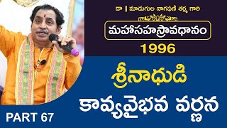 శ్రీనాధుడి కావ్యవైభవ వర్ణన | మహాసహస్రావధానం-1996 | Avadhana Saraswathi Peetham |